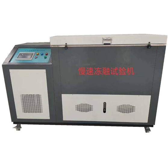 CLD型 全自動低溫凍融試驗機(jī)（氣凍水融法）