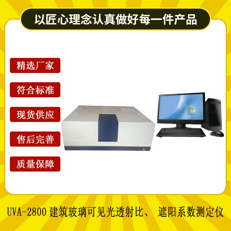 UVA-2800建筑玻璃可見光透射比、遮陽系數(shù)測定儀